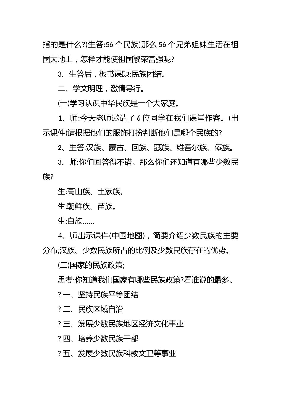 民族团结主题班会_第2页