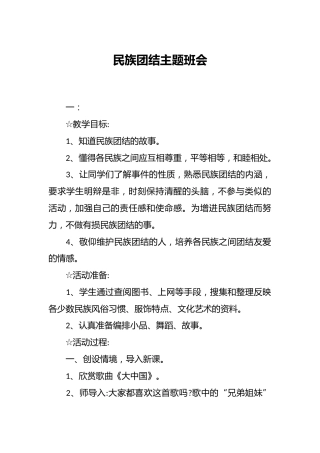 民族团结主题班会