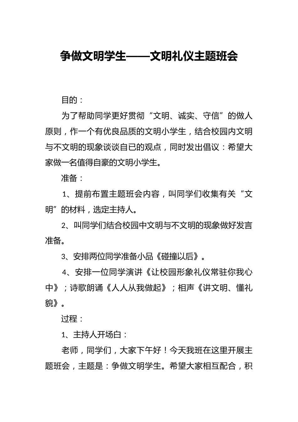 争做文明学生——文明礼仪主题班会_第1页