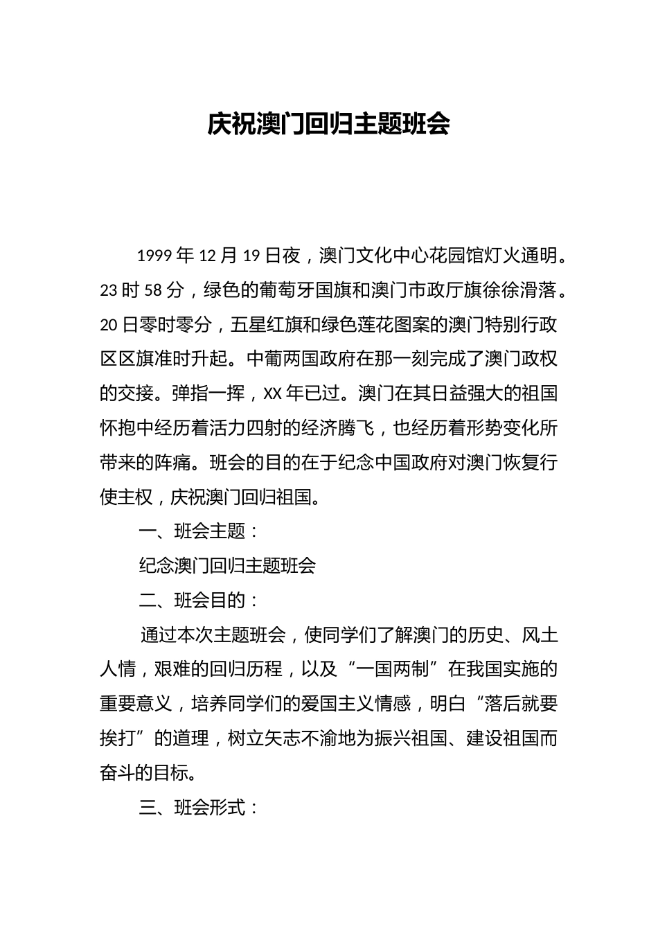 庆祝澳门回归主题班会_第1页