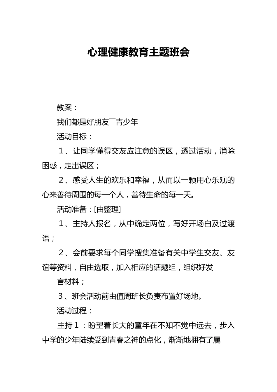 心理健康教育主题班会_第1页