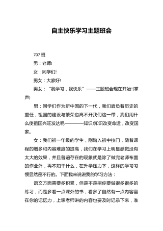 自主快乐学习主题班会