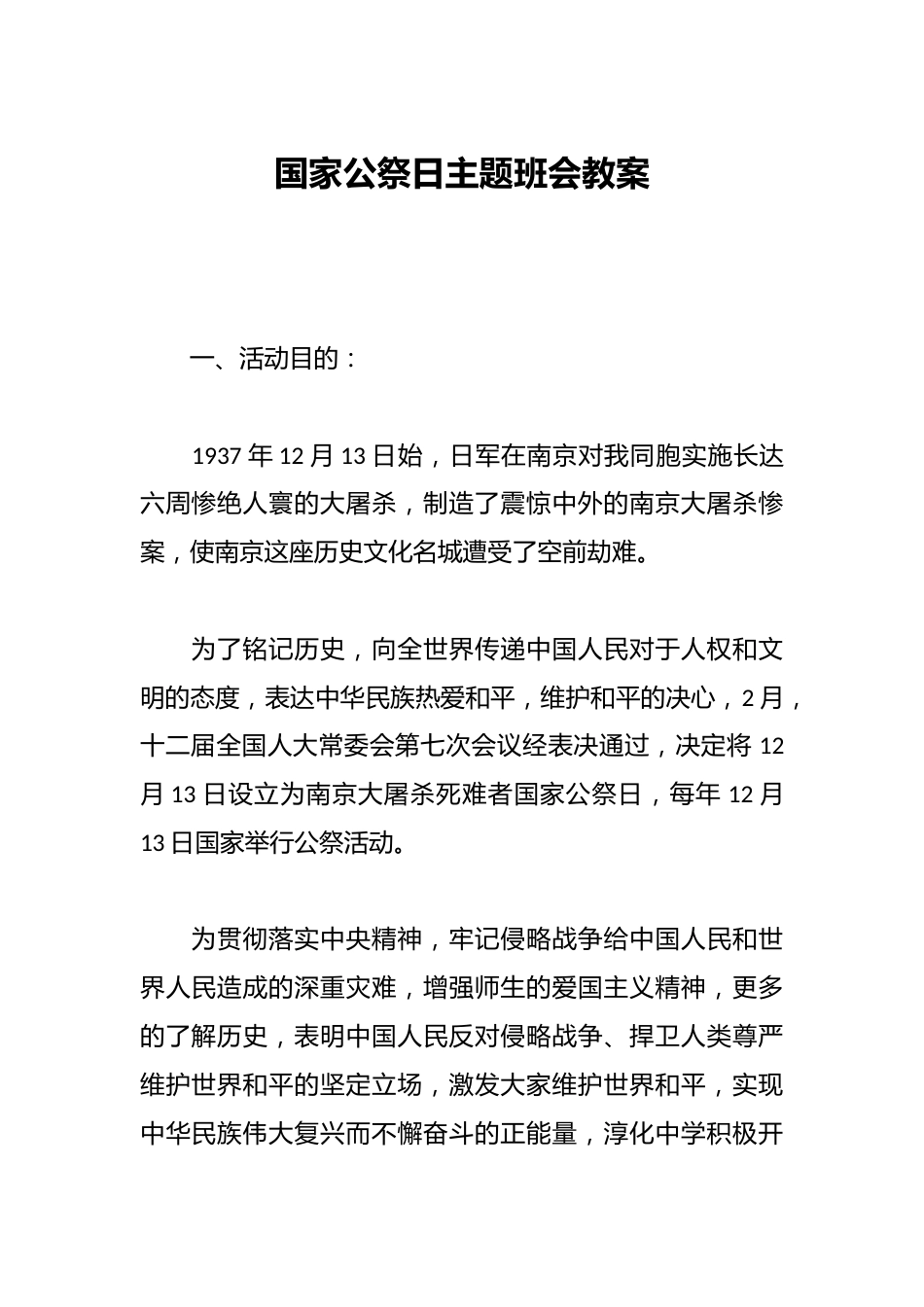 国家公祭日主题班会教案_第1页