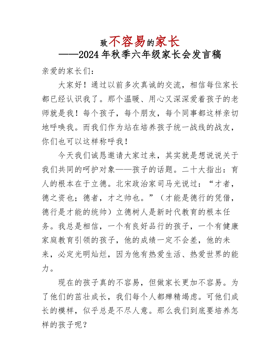 六年级家长会发言稿_第1页