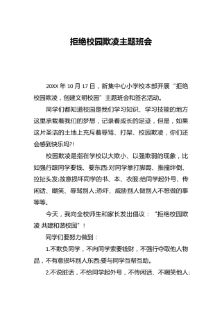 拒绝校园欺凌主题班会