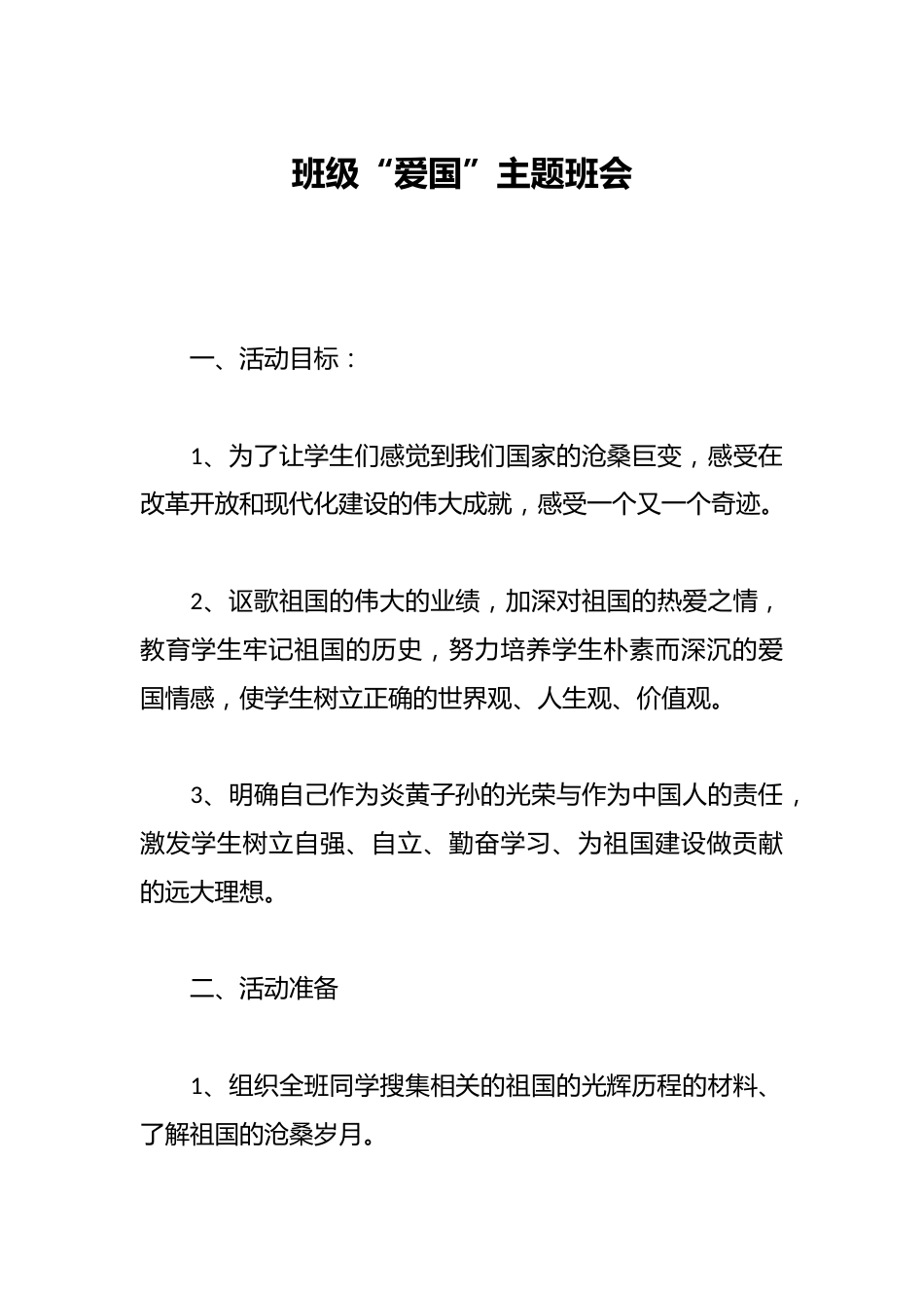 班级“爱国”主题班会_第1页