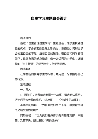 自主学习主题班会设计