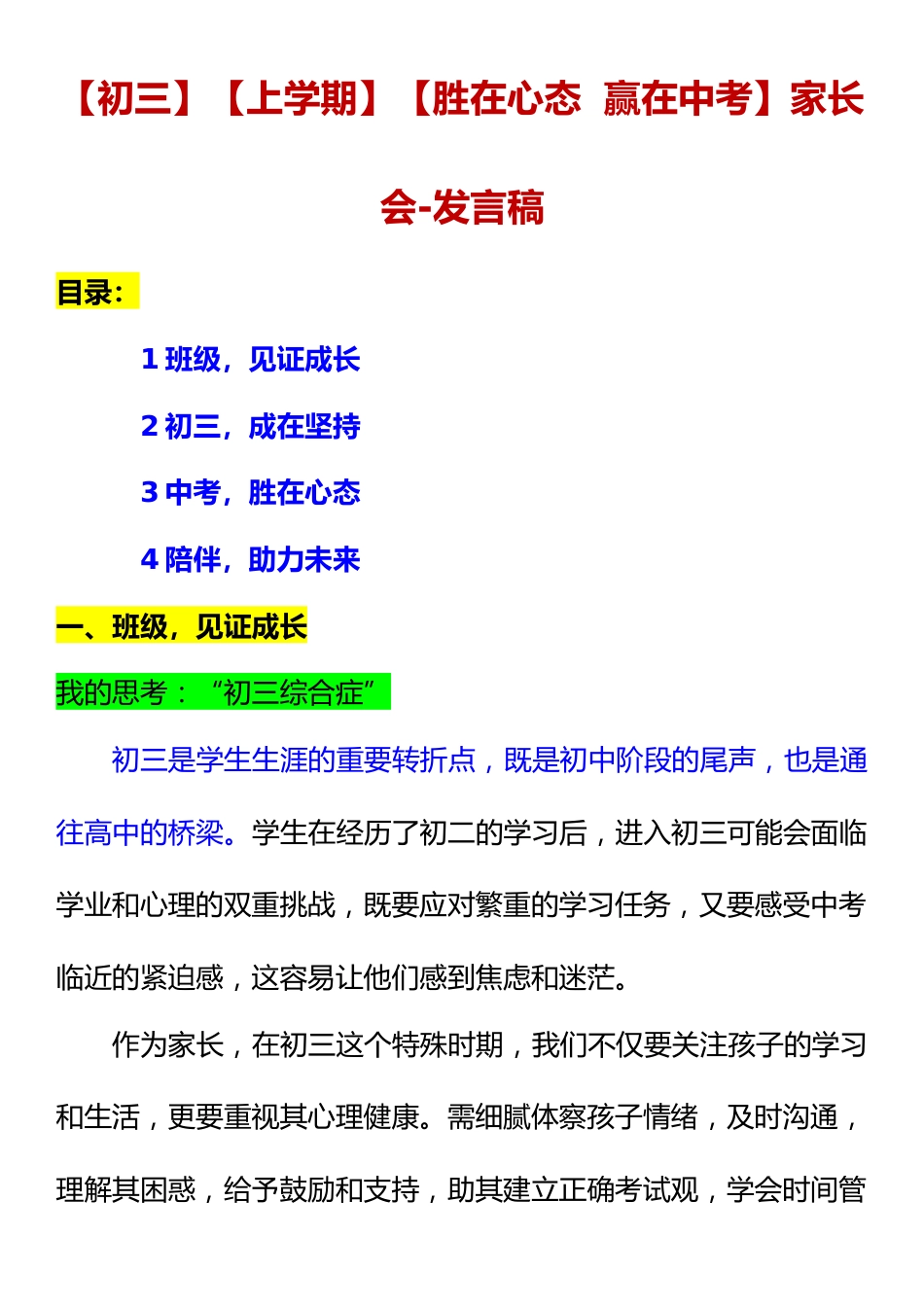 改【初三】【上学期】【胜在心态 赢在中考】家长会-发言稿_第1页