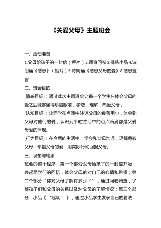 《关爱父母》主题班会