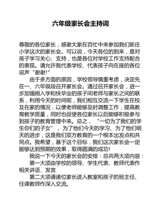 六年级家长会主持词