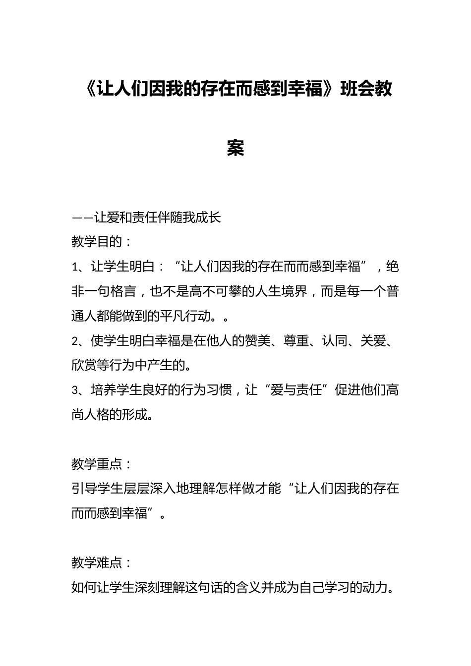 《让人们因我的存在而感到幸福》班会教案_第1页