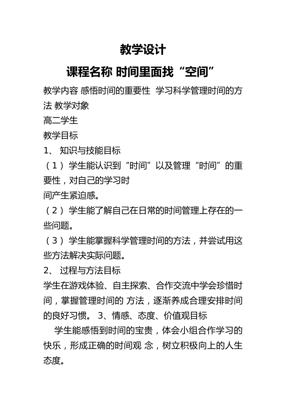 高中主题班会《时间里面找“空间”》优质课_第1页
