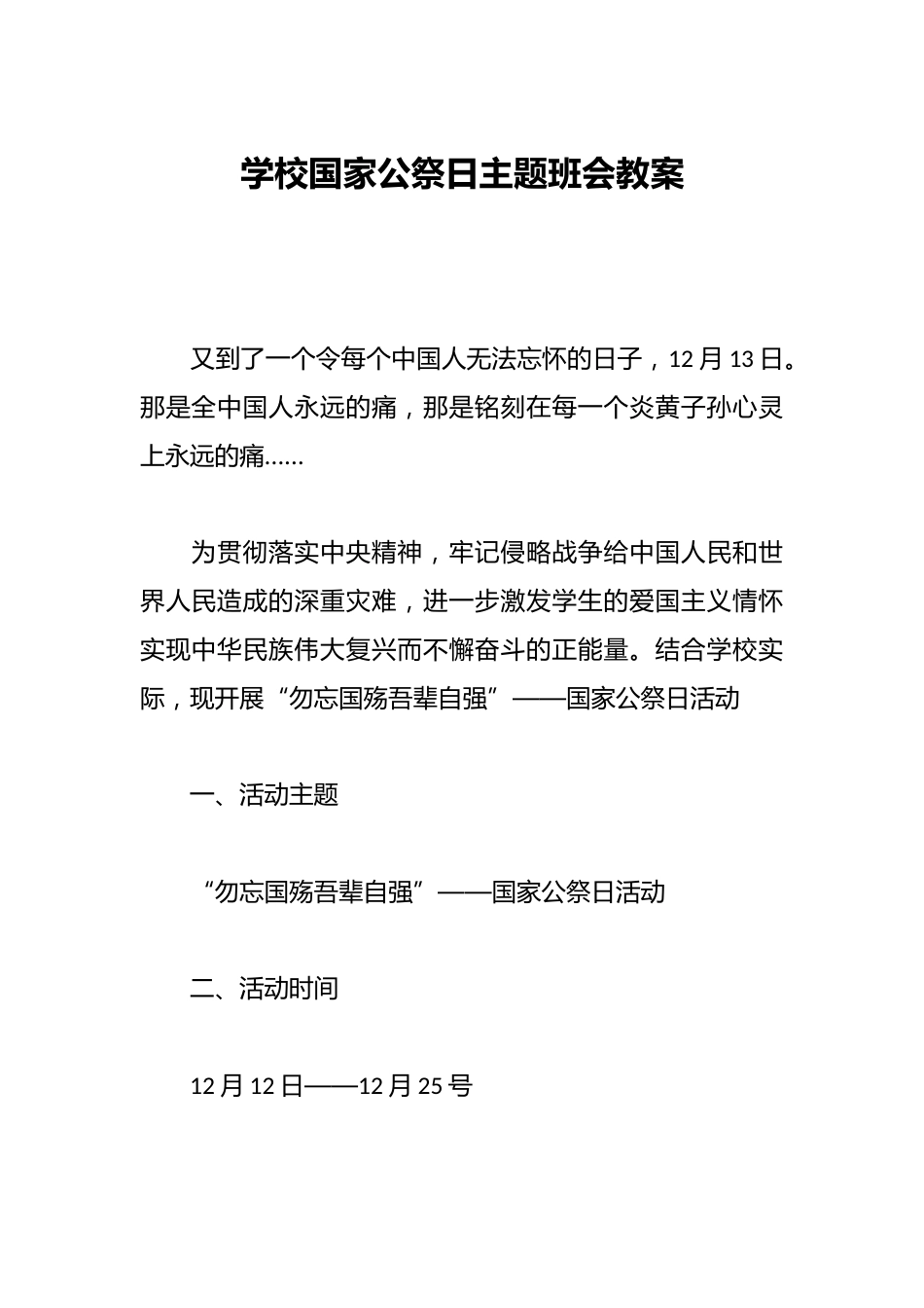 学校国家公祭日主题班会教案_第1页
