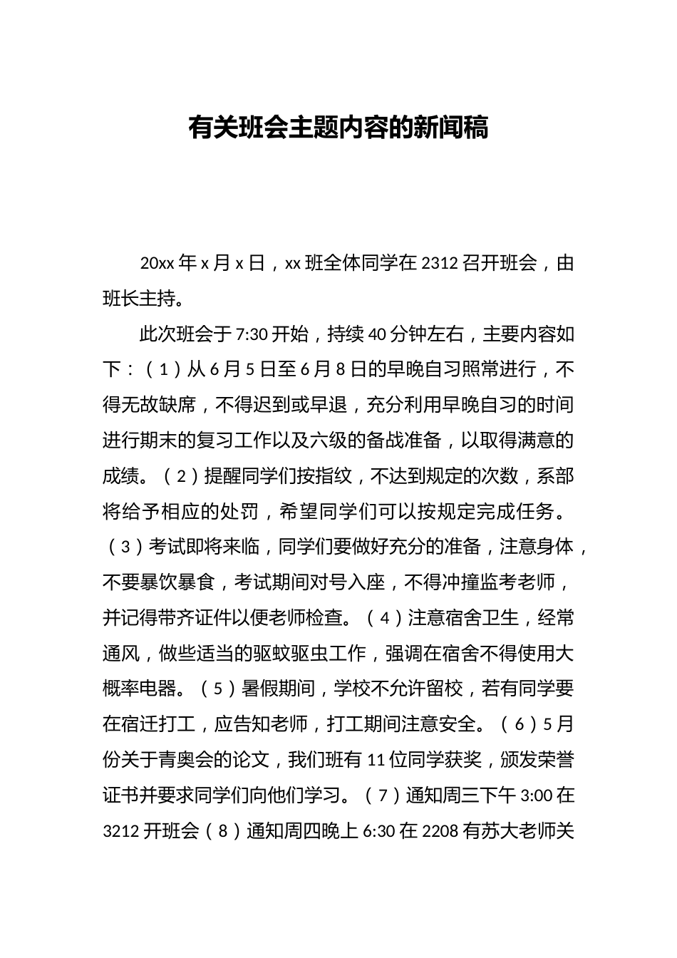 有关班会主题内容的新闻稿_第1页