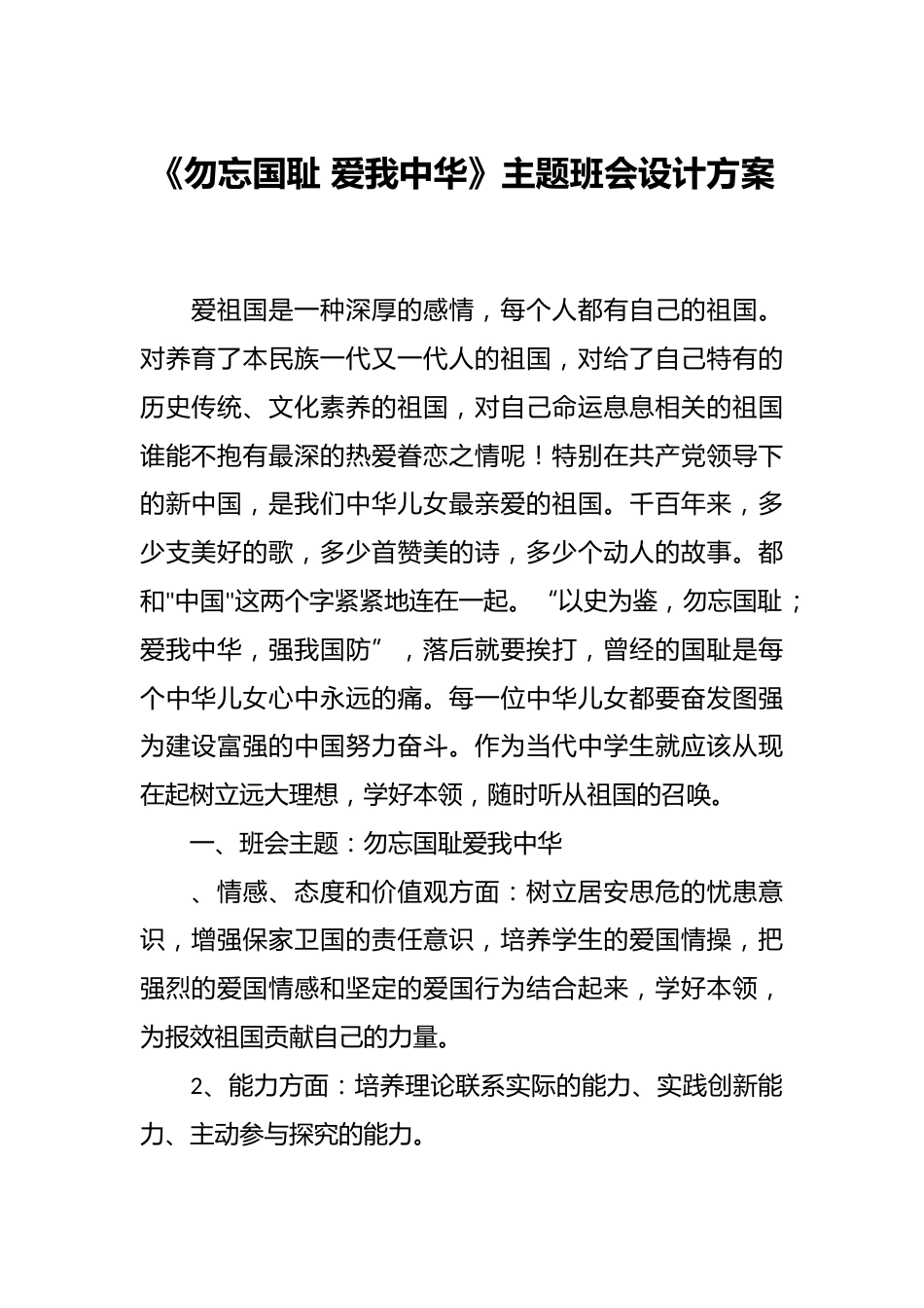 《勿忘国耻 爱我中华》主题班会设计方案_第1页