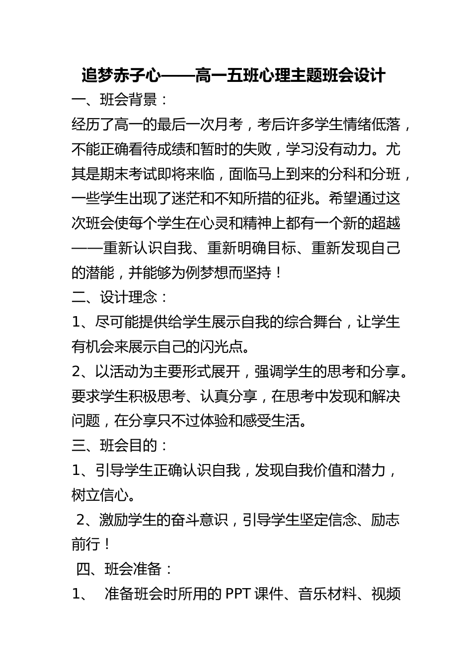 高中主题班会《追梦赤子心》优质课 素材_第1页