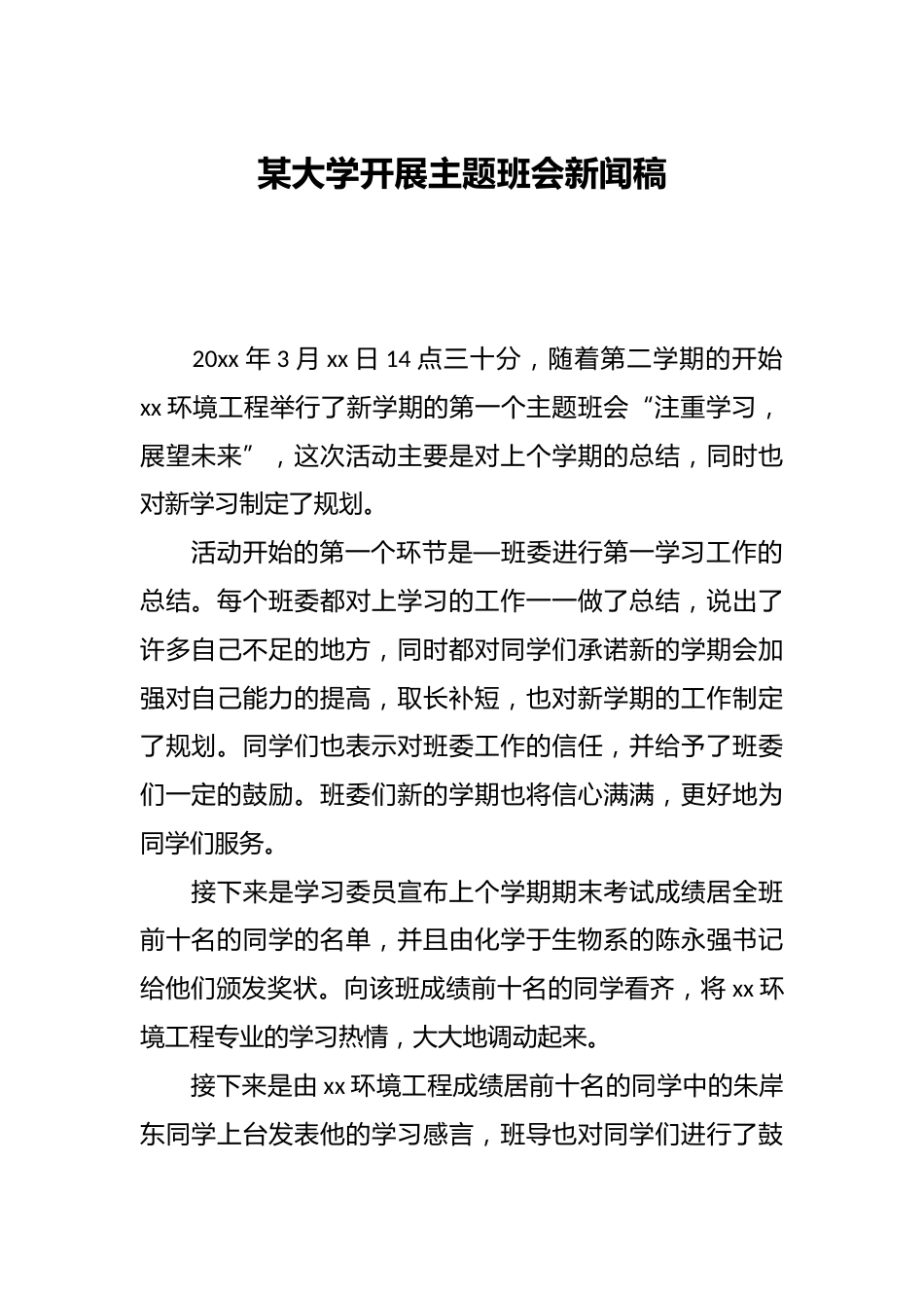 某大学开展主题班会新闻稿_第1页