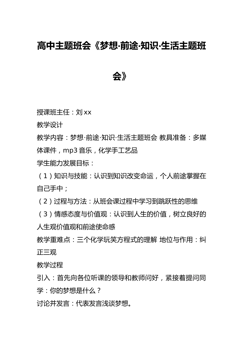 高中主题班会《梦想·前途·知识·生活主题班会》_第1页