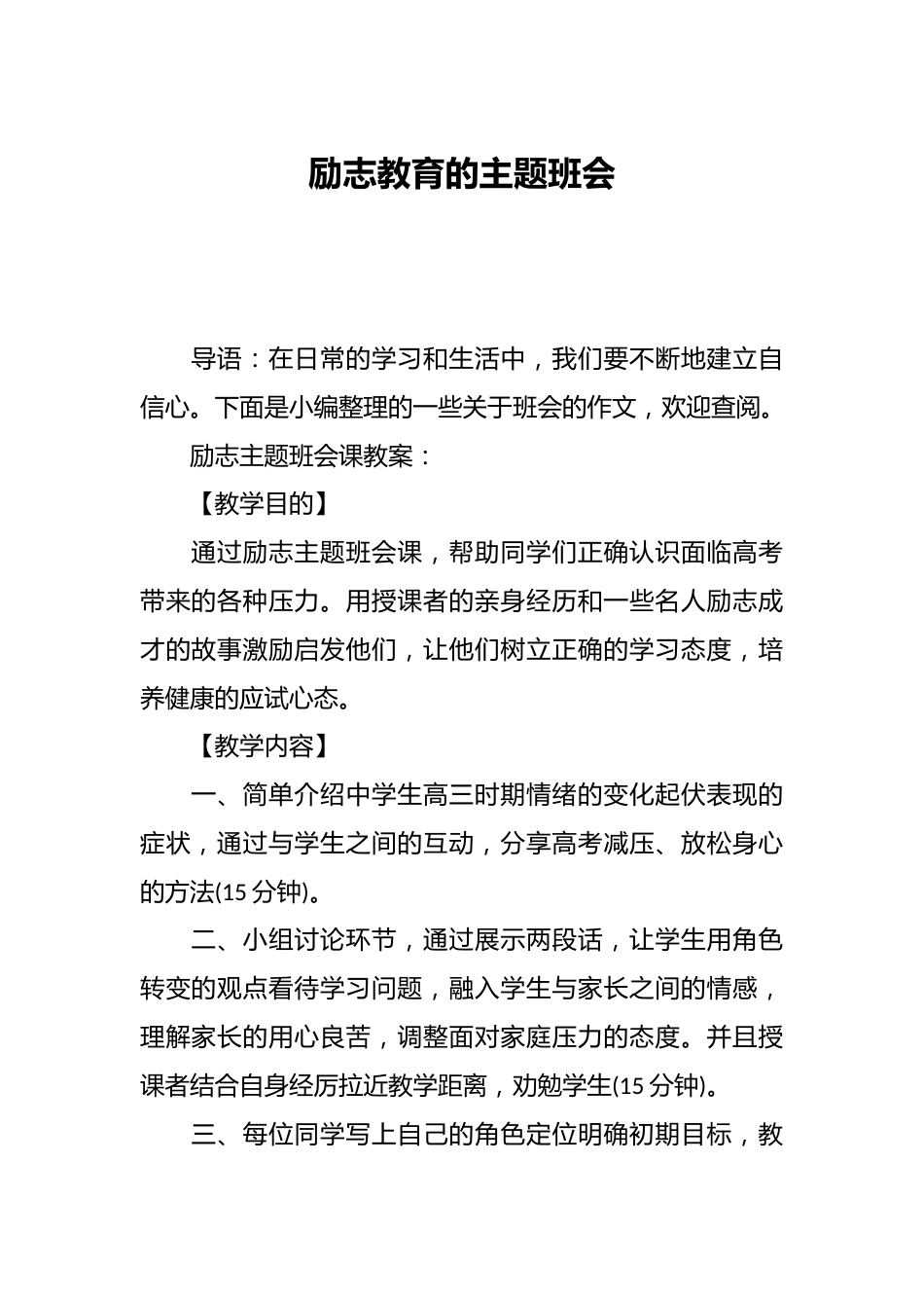 励志教育的主题班会_第1页