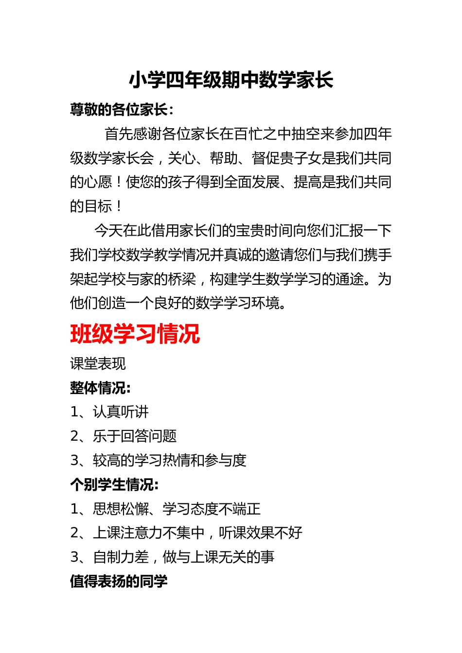 四年级下学期数学期中家长会 发言稿_第1页