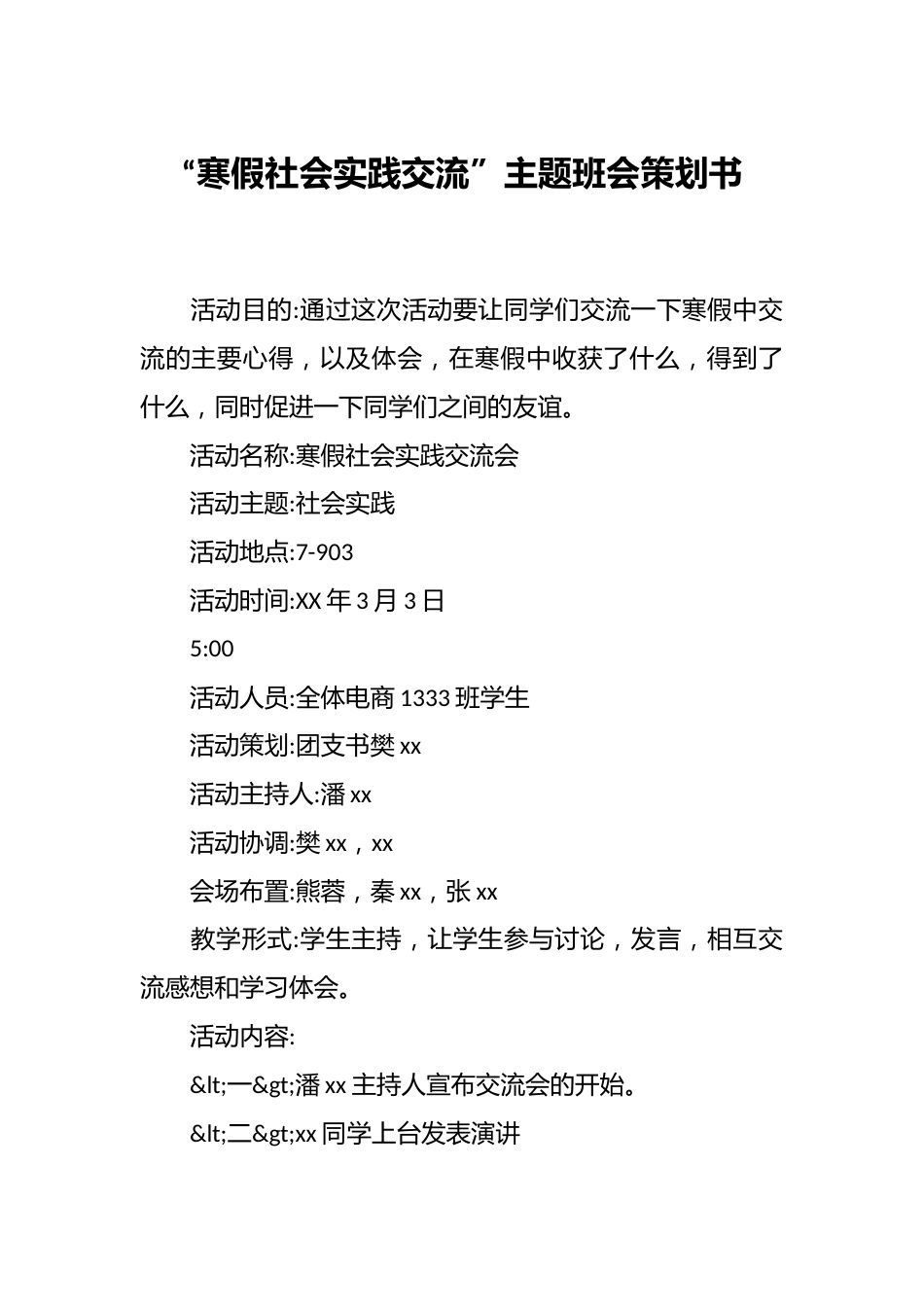 “寒假社会实践交流”主题班会策划书_第1页