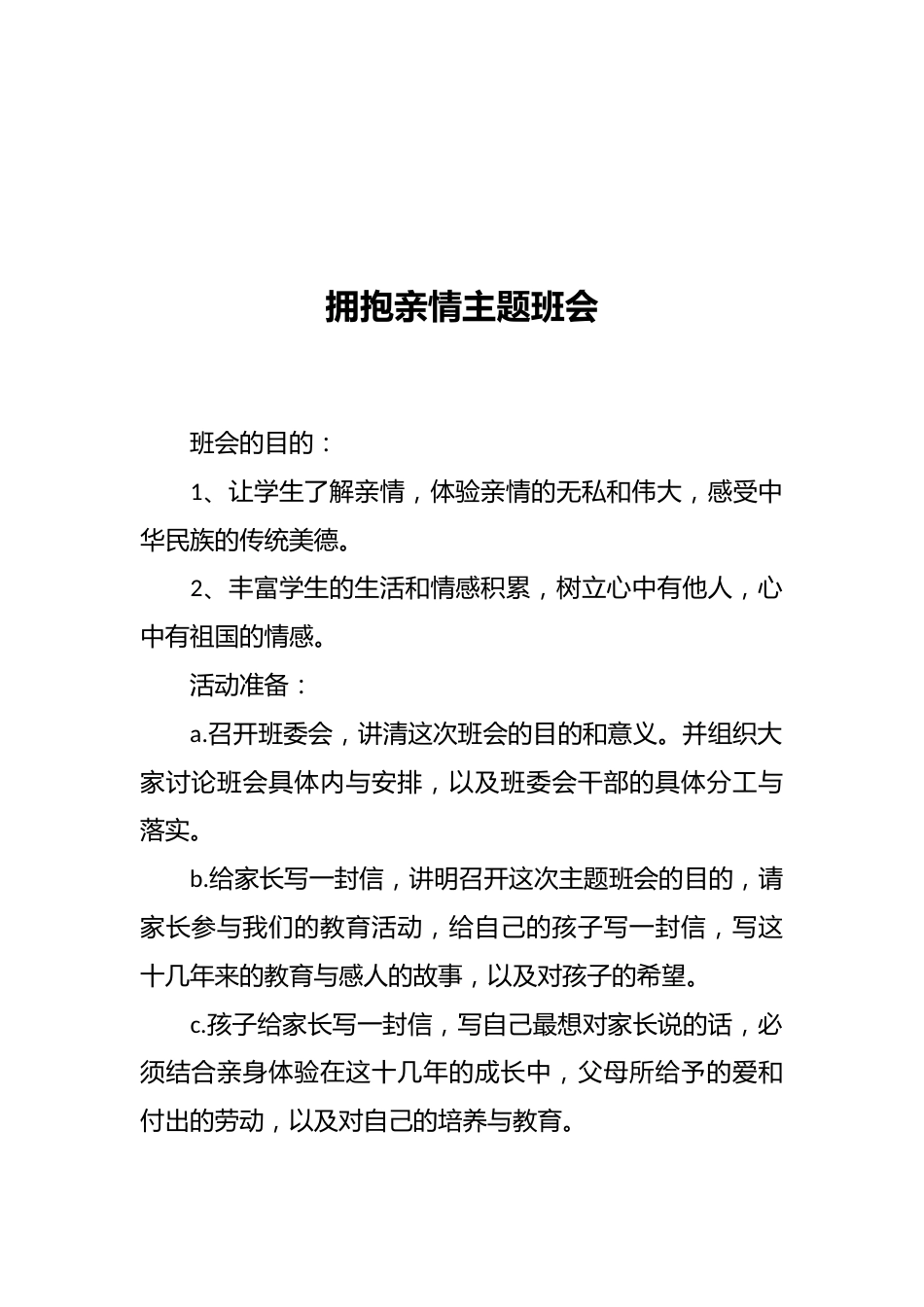 拥抱亲情主题班会_第1页