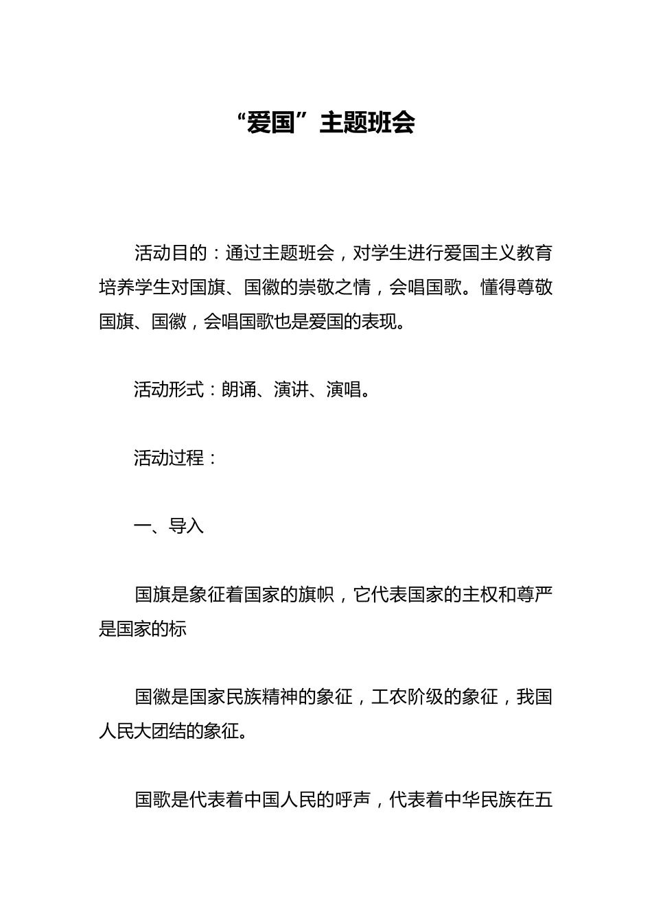 “爱国”主题班会_第1页