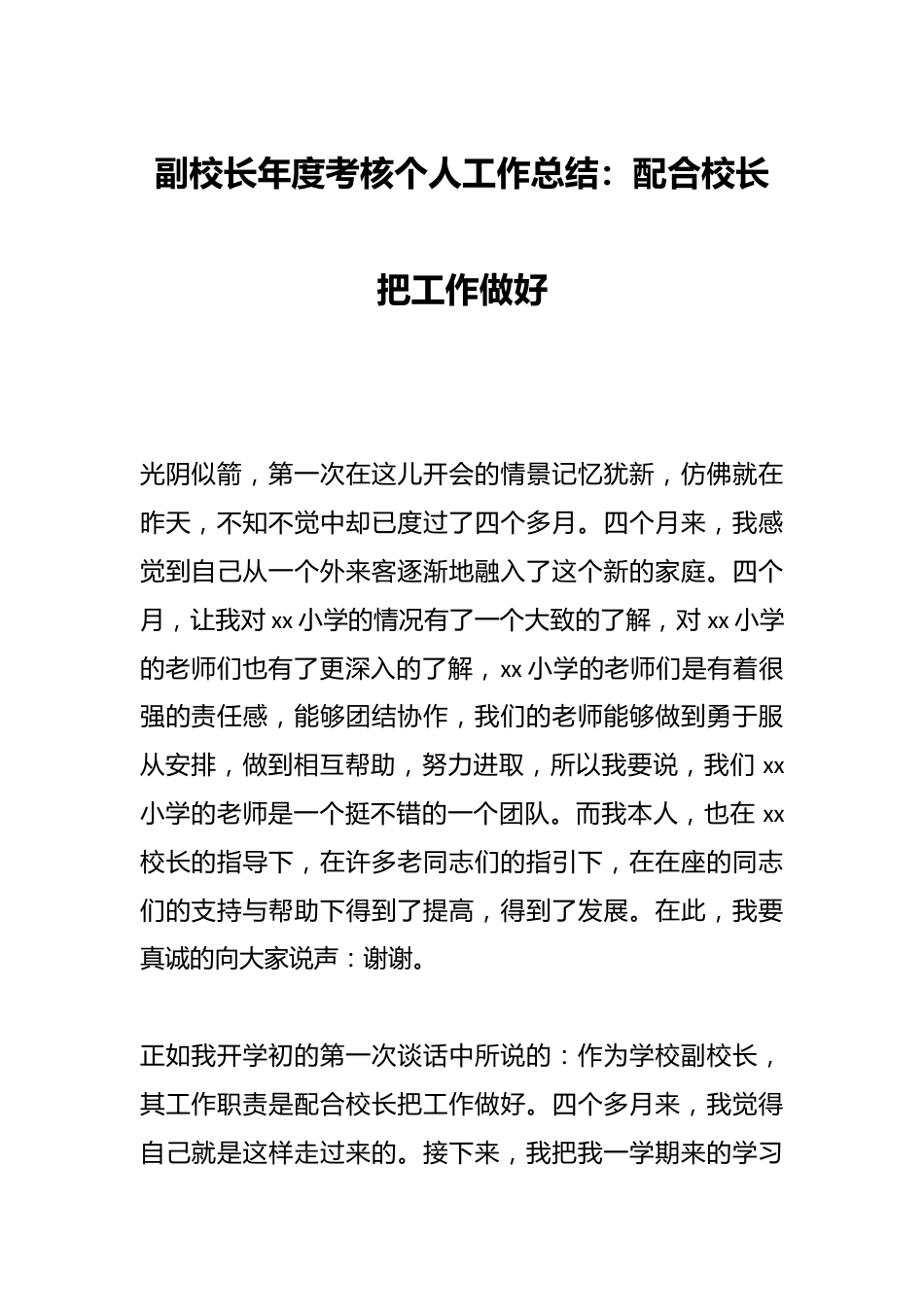 副校长年度考核个人工作总结:配合校长把工作做好_第1页