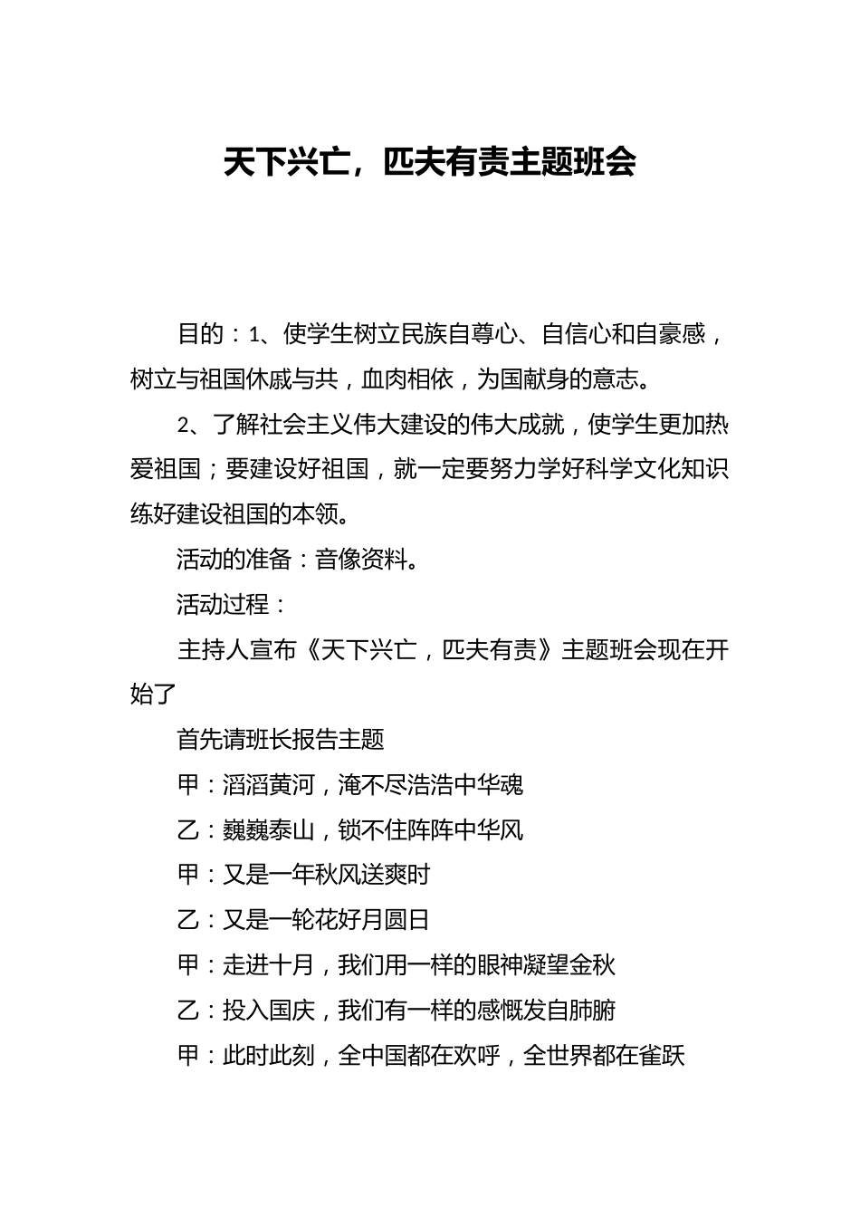 天下兴亡,匹夫有责主题班会_第1页