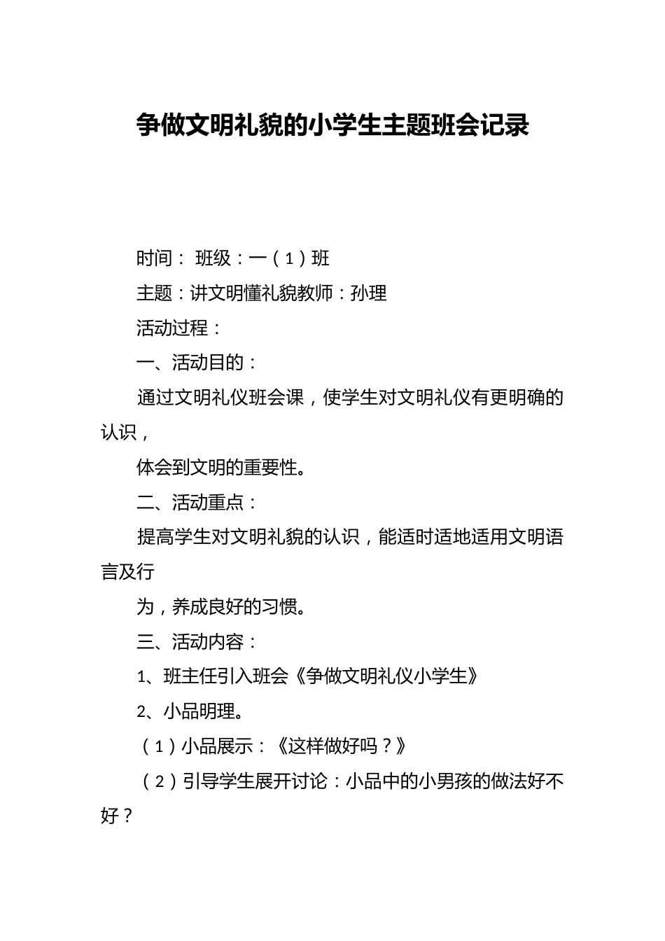 争做文明礼貌的小学生主题班会记录_第1页