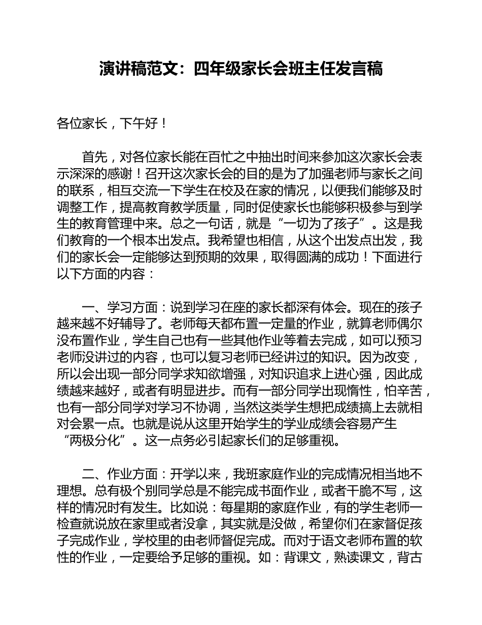 演讲稿范文:四年级家长会班主任发言稿_第1页