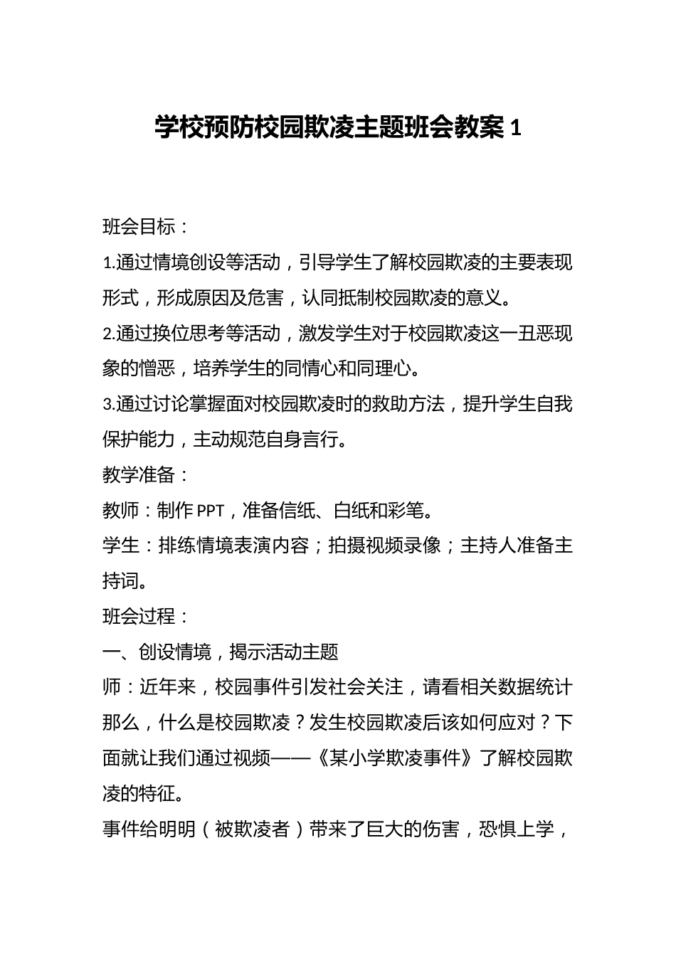 学校预防校园欺凌主题班会教案1_第1页