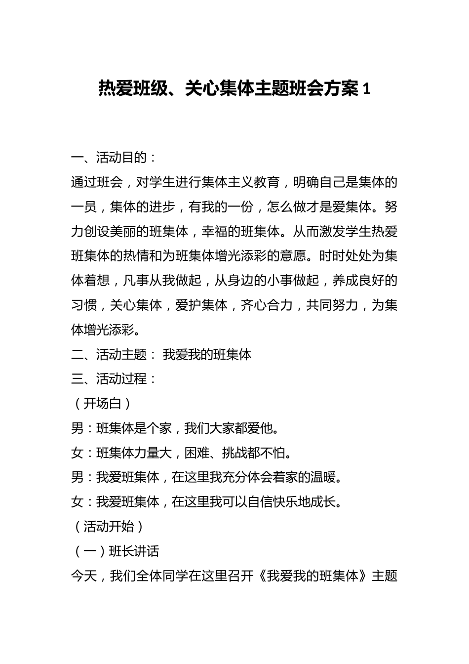 热爱班级、关心集体主题班会方案1_第1页