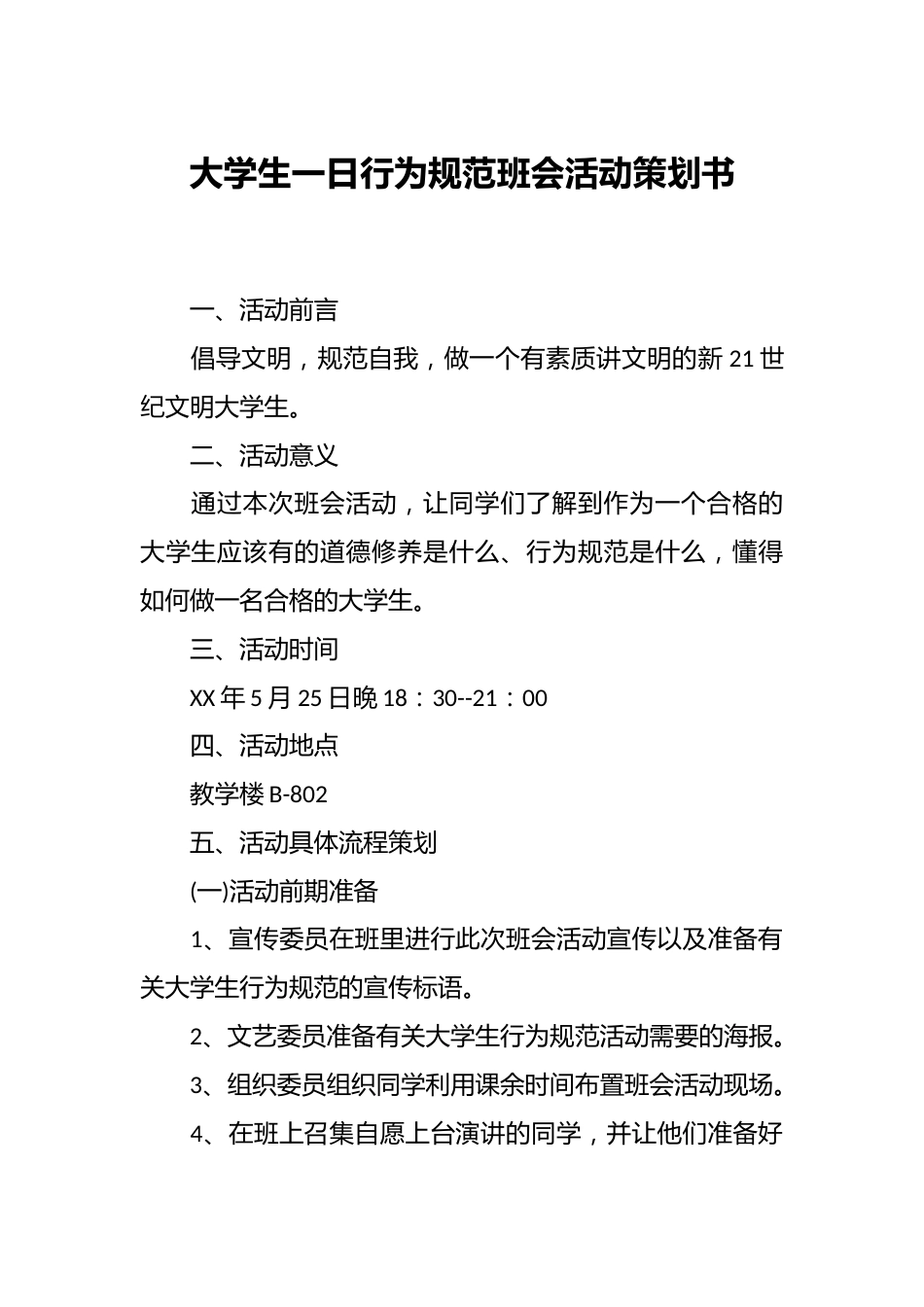 大学生一日行为规范班会活动策划书_第1页