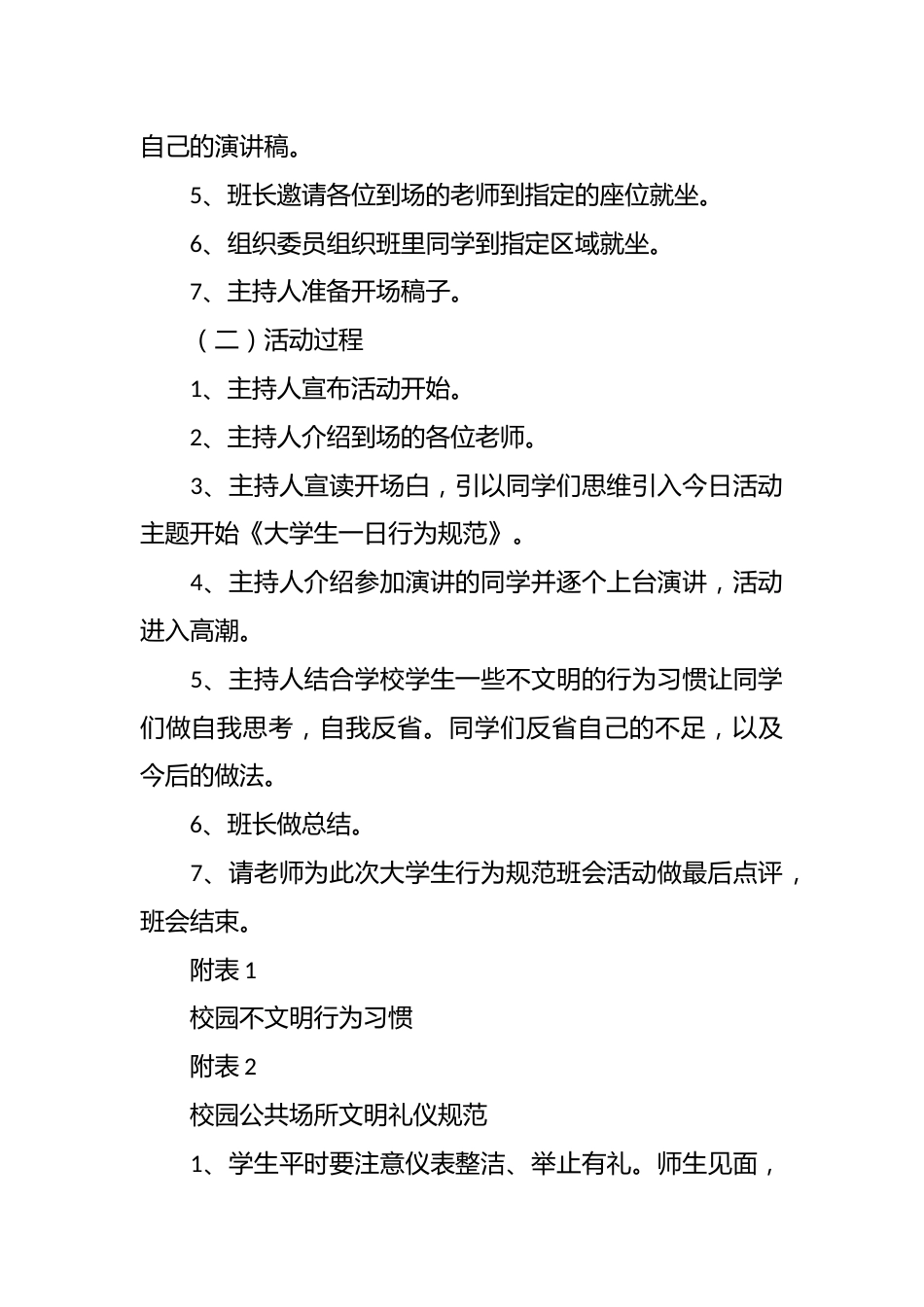 大学生一日行为规范班会活动策划书_第2页