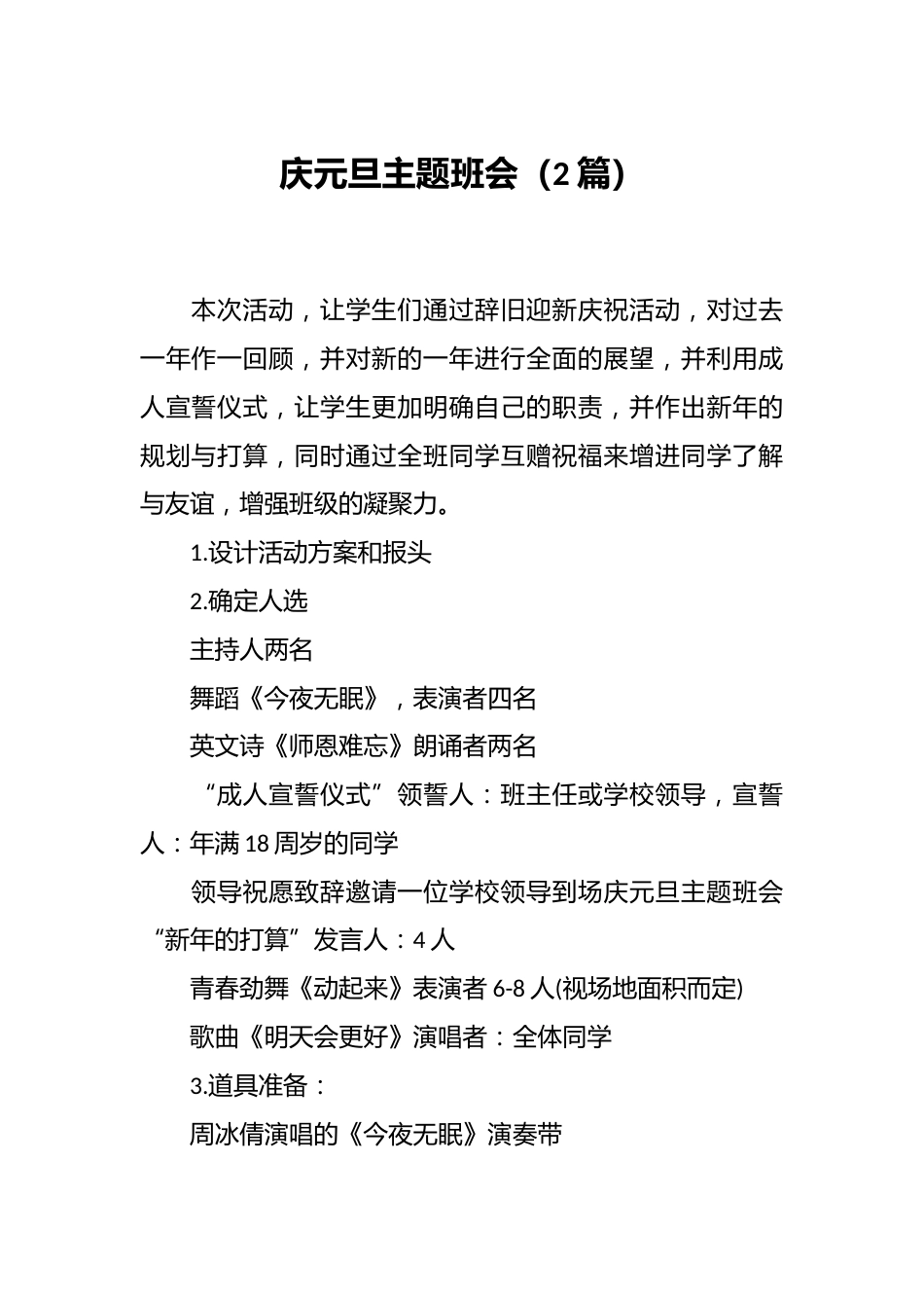 (2篇)庆元旦主题班会_第1页