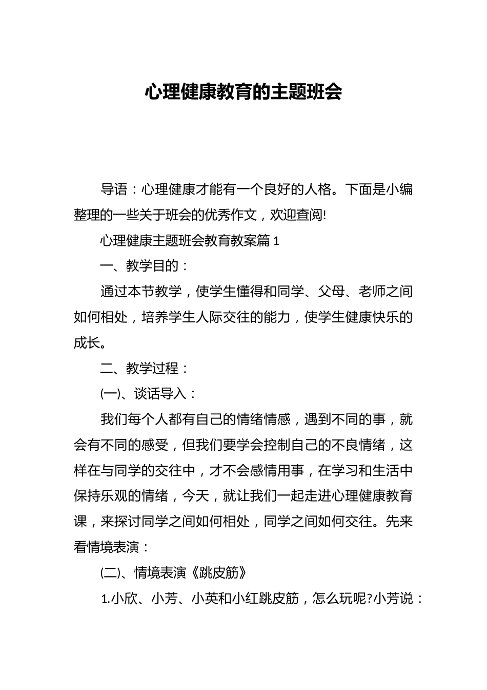 心理健康教育的主题班会_第1页