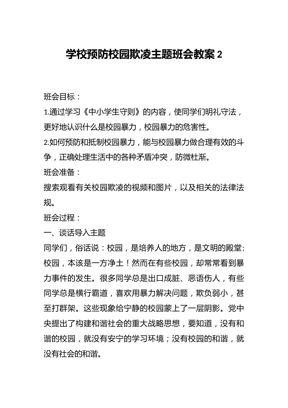 学校预防校园欺凌主题班会教案2_第1页