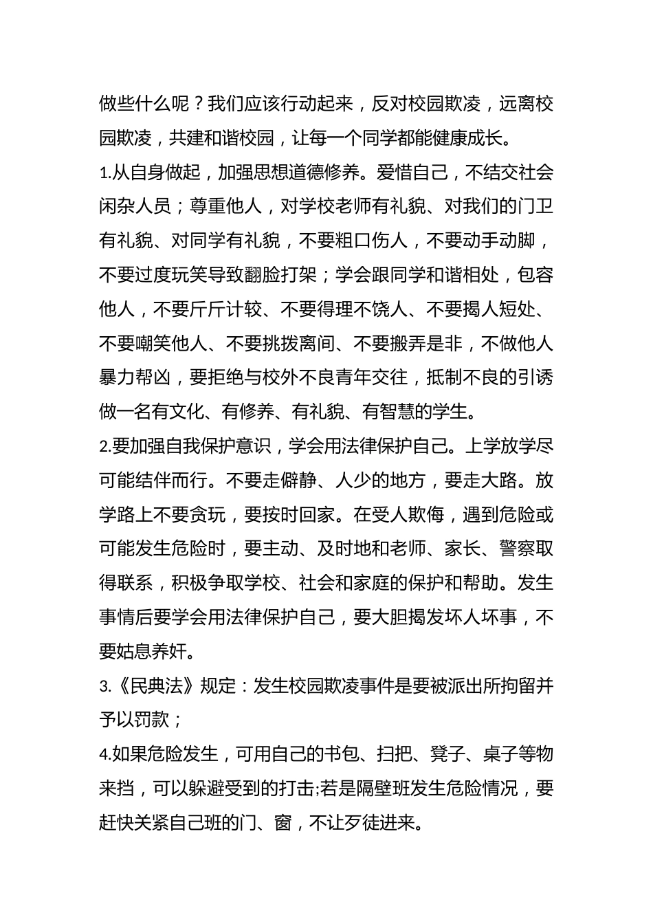 学校预防校园欺凌主题班会教案2_第3页