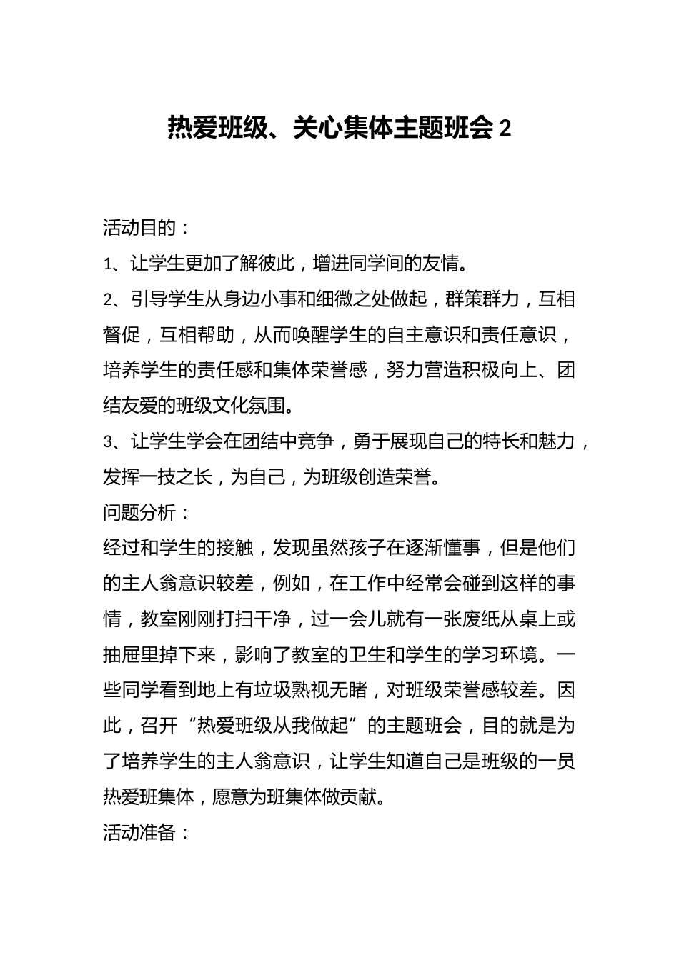 热爱班级、关心集体主题班会2_第1页