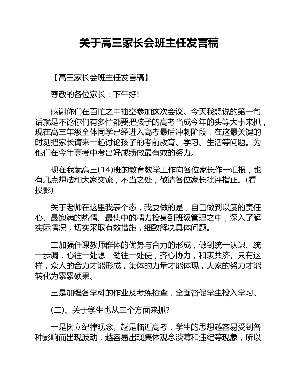 关于高三家长会班主任发言稿_第1页