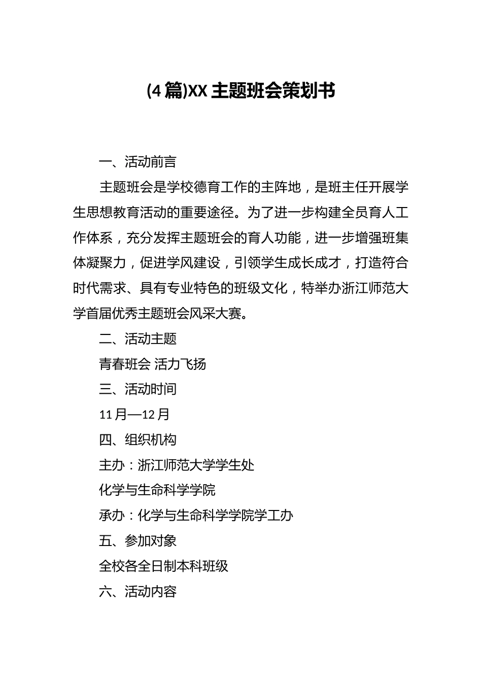 (4篇)XX主题班会策划书_第1页