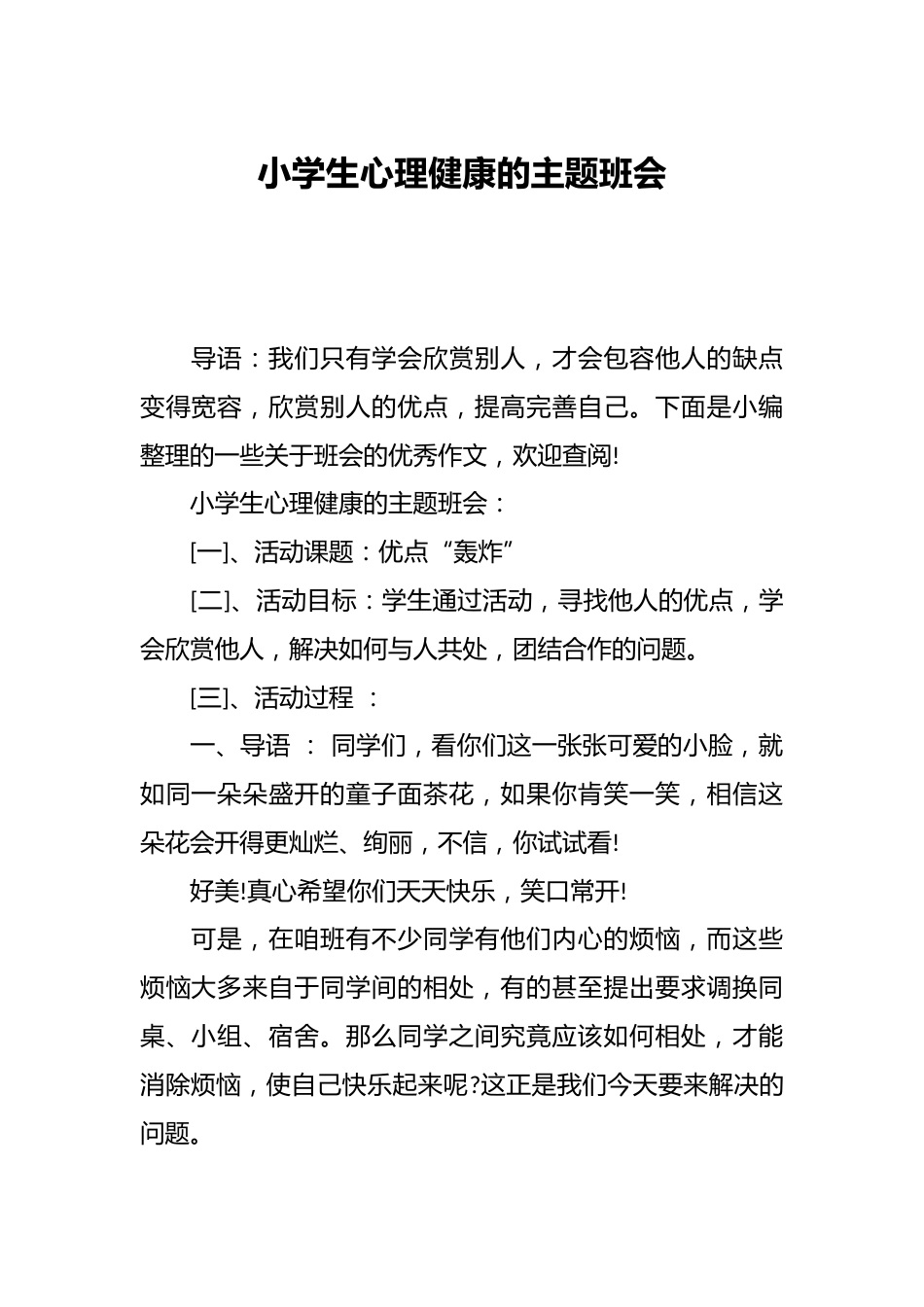小学生心理健康的主题班会_第1页
