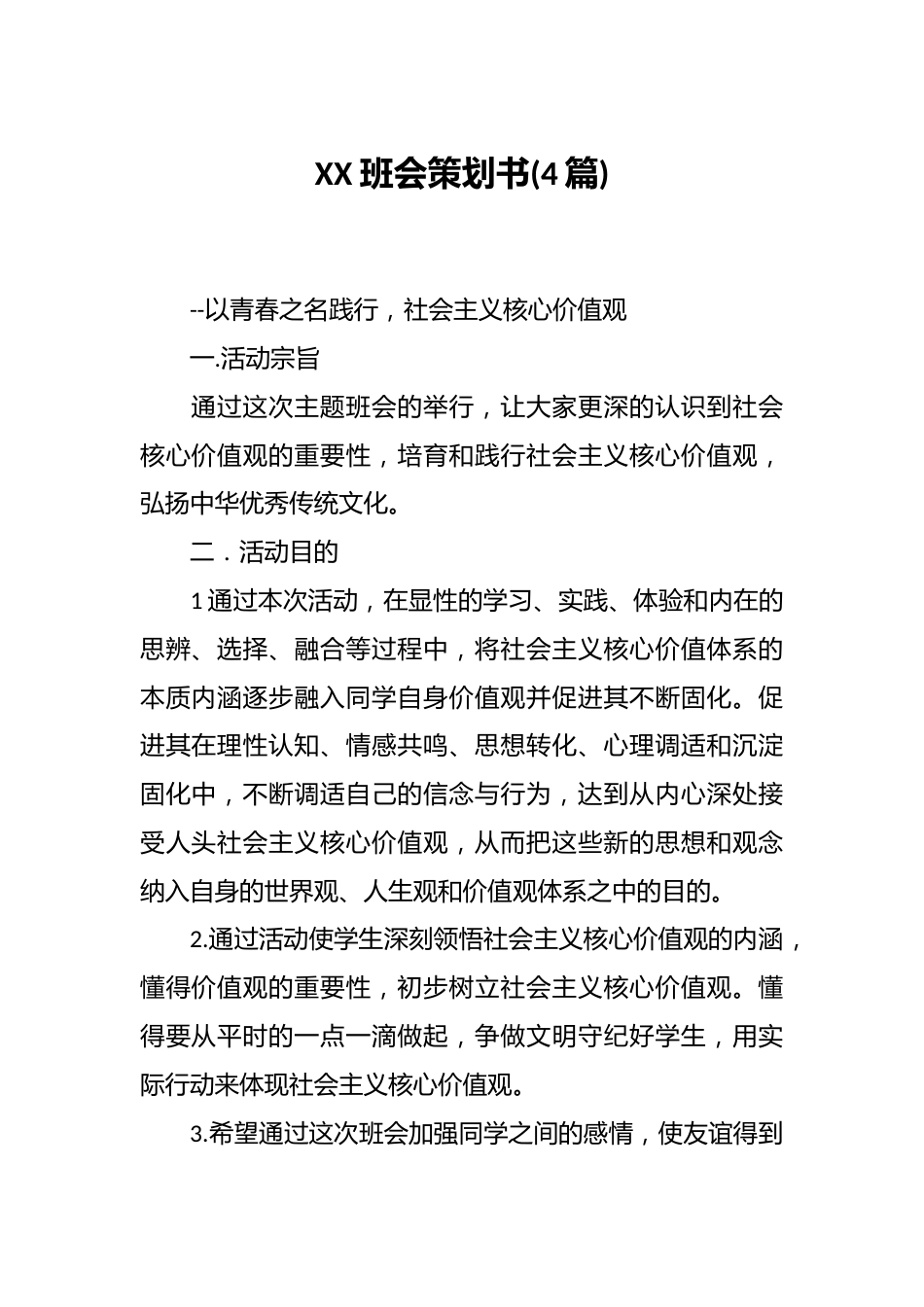 (4篇)XX班会策划书_第1页