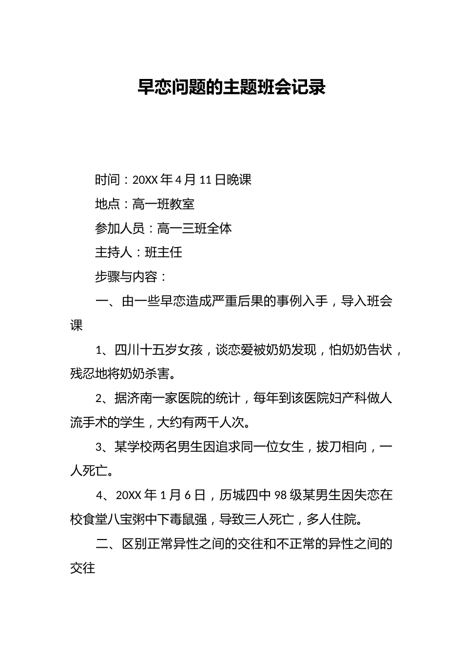 早恋问题的主题班会记录_第1页
