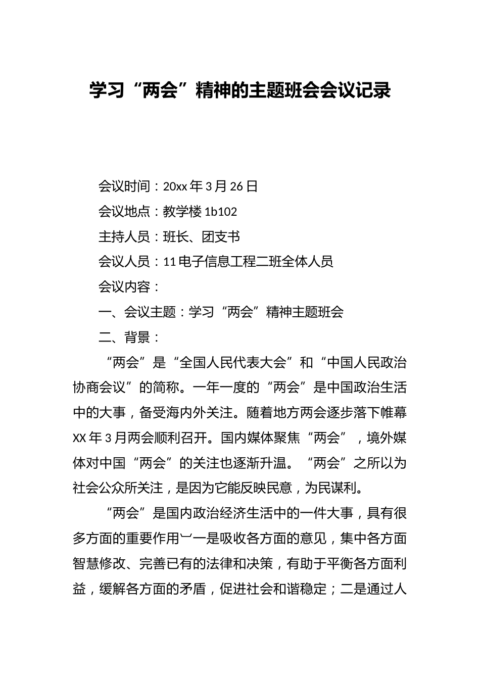 学习“两会”精神的主题班会会议记录_第1页