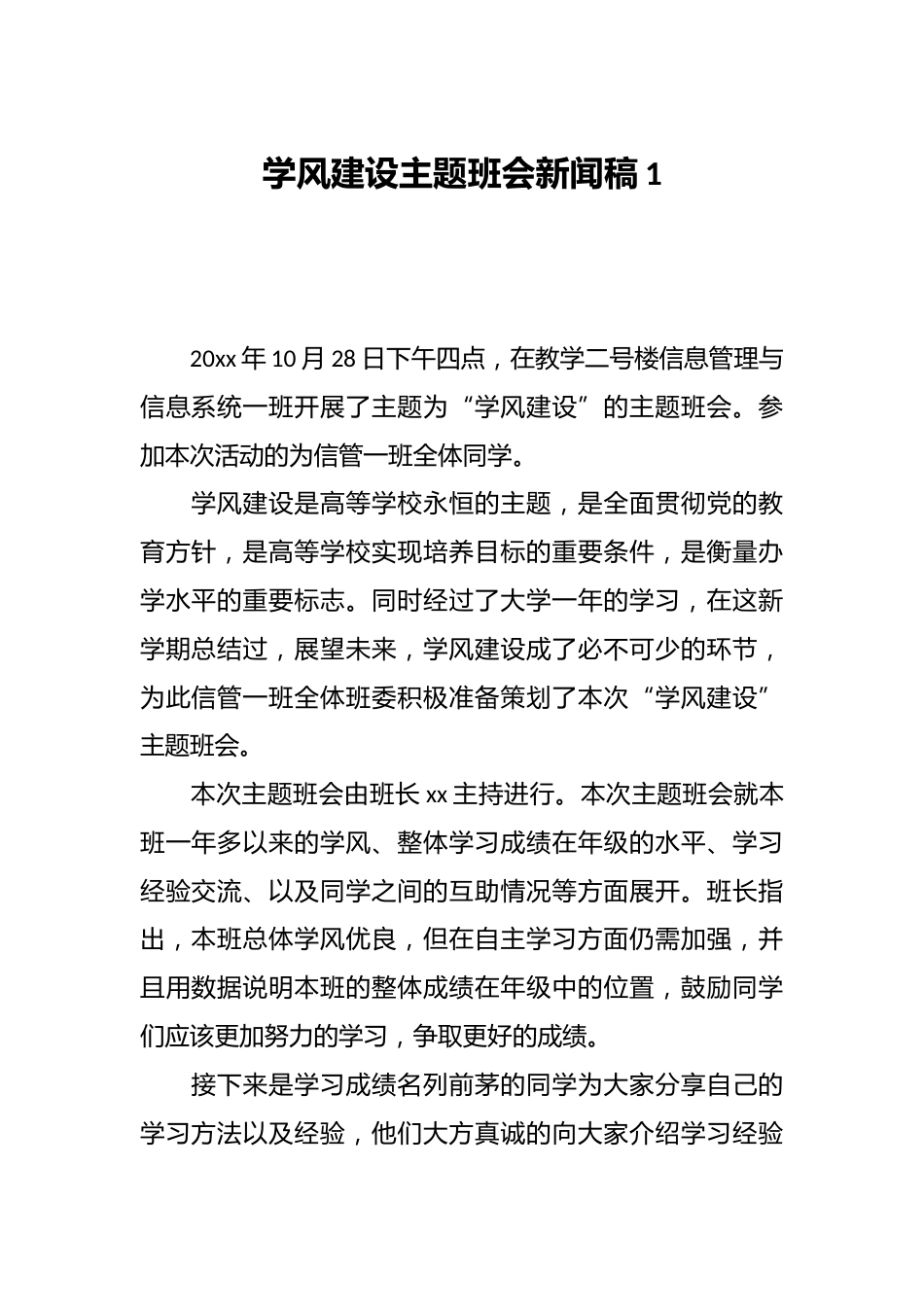 学风建设主题班会新闻稿1_第1页