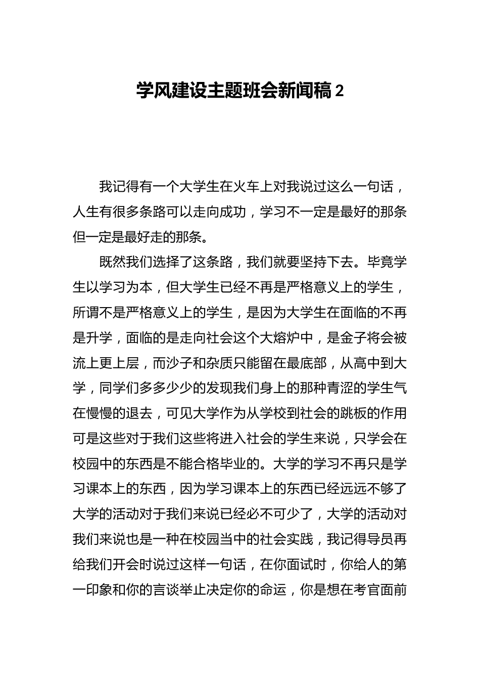 学风建设主题班会新闻稿2_第1页