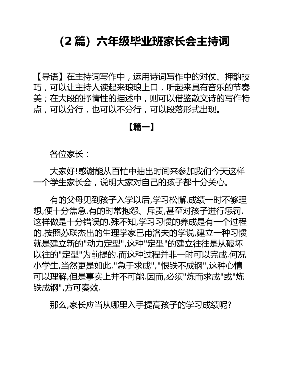 (2篇)六年级毕业班家长会主持词_第1页