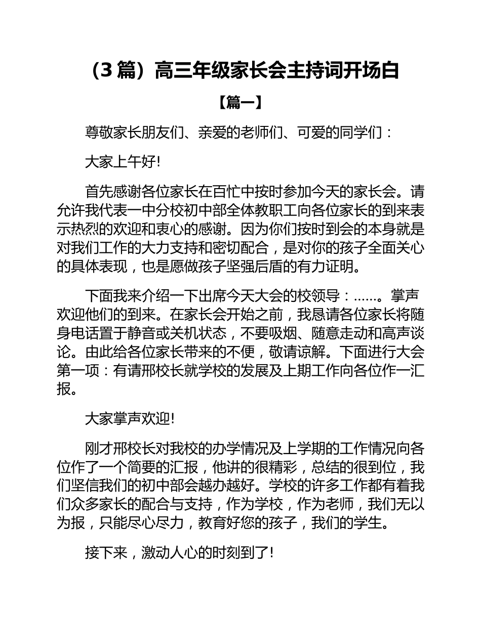 (3篇)高三年级家长会主持词开场白_第1页